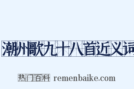 潮州歌九十八首近义词是什么意思的图片
